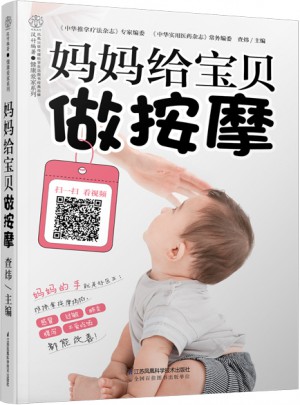 媽媽給寶貝做按摩（漢竹）