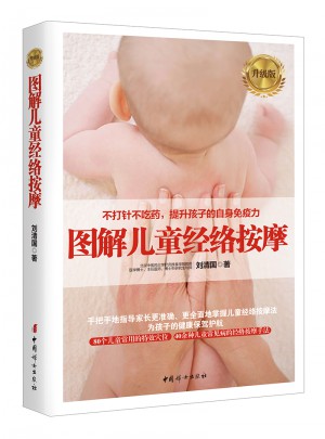 圖解兒童經絡按摩（升級版）