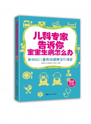 兒科專家告訴你寶寶生病怎么辦：新世紀兒童醫院健康寶貝課堂