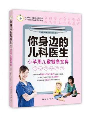 你身邊的兒科醫生：小蘋果兒童健康寶典