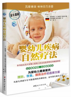 嬰幼兒疾病自然療法