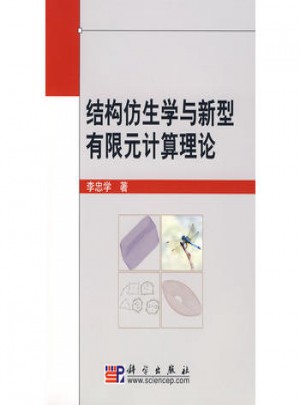 結(jié)構(gòu)仿生學(xué)與新型有限元計算理論
