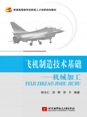 飛機制造技術基礎·機械加工