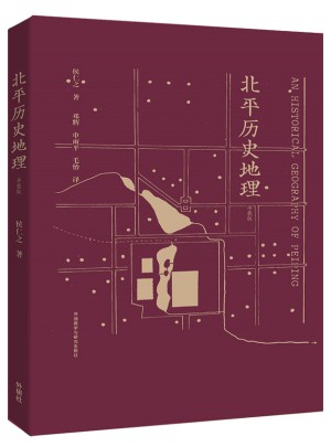 北平歷史地理(平裝版)