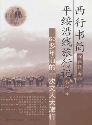 西行書簡 平綏沿線旅行記：60多年前的一次文人旅行