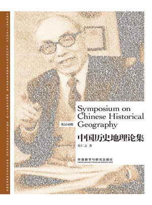 博雅雙語名家名作·中國(guó)歷史地理論集