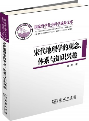 宋代地理學(xué)的觀念、體系與知識(shí)興趣