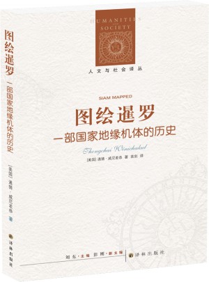 圖繪暹羅：一部國(guó)家地緣機(jī)體的歷史