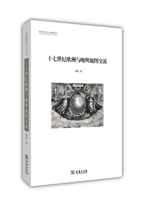 十七世紀(jì)歐洲與晚明地圖交流