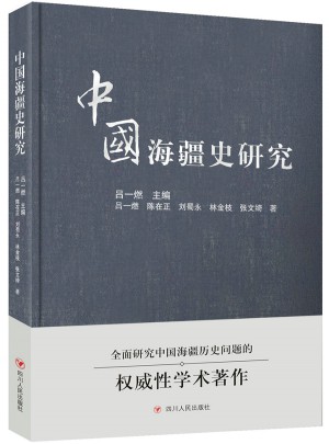 中國(guó)海疆史研究