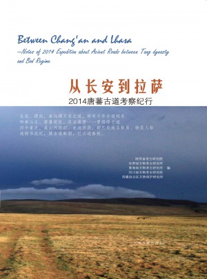 從長(zhǎng)安到拉薩：2014唐蕃古道考察紀(jì)行
