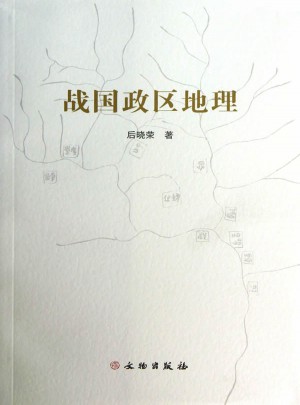 戰(zhàn)國(guó)政區(qū)地理(平)