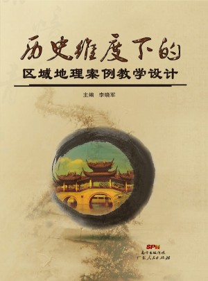 歷史維度下的區(qū)域地理案例教學(xué)設(shè)計(jì)