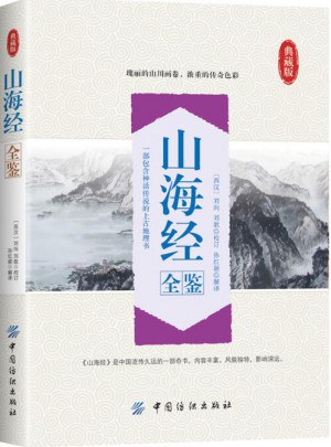 山海經(jīng)全鑒