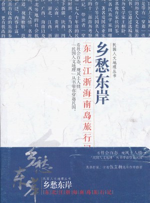 鄉(xiāng)愁東岸：東北江浙海南島旅行記