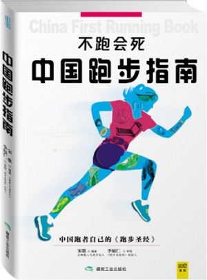 不跑會死：中國跑步指南