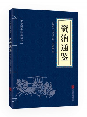 資治通鑒（中華國學經典精粹·歷史地理必讀本）
