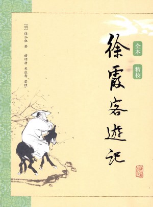徐霞客游記