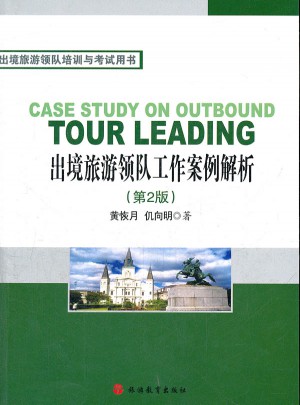 出境旅游領(lǐng)隊工作案例解析第2版