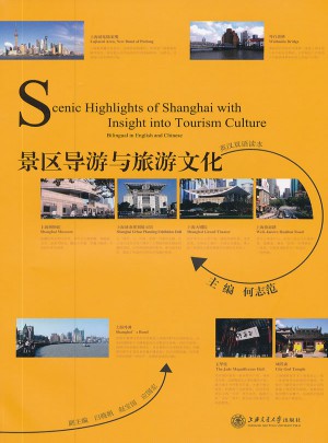 景區(qū)導(dǎo)游與旅游文化（英漢對照）（第二版）