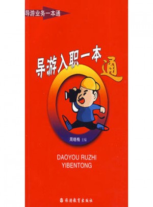 導(dǎo)游入職一本通