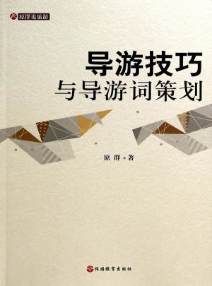 導(dǎo)游技巧與導(dǎo)游詞策劃