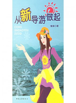 從新導(dǎo)游做起