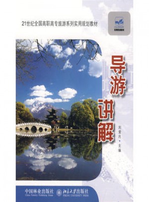 21世紀(jì)全國高職高專旅游系列實用規(guī)劃教材：導(dǎo)游講解