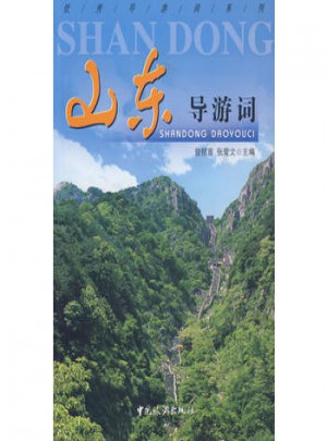 山東導(dǎo)游詞