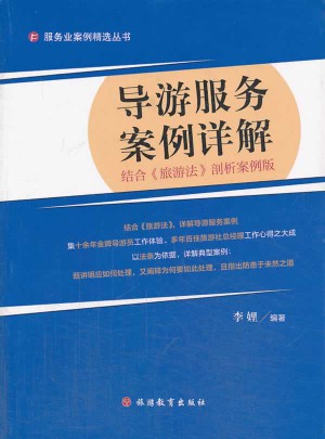 導(dǎo)游服務(wù)案例詳解