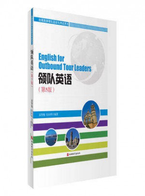 出境旅游領隊培訓與考試用書：領隊英語(第4版)