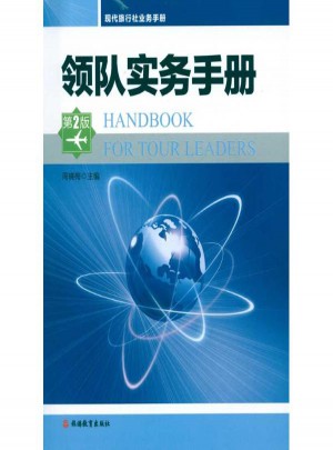 領隊實務手冊2版