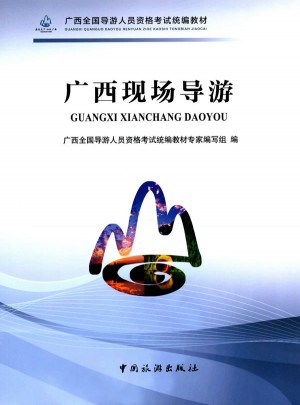 廣西全國導游人員資格考試統編教材·廣西現場導游