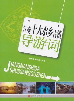江南十大水鄉古鎮導游詞