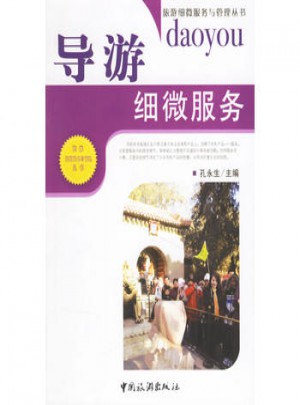導游細微服務