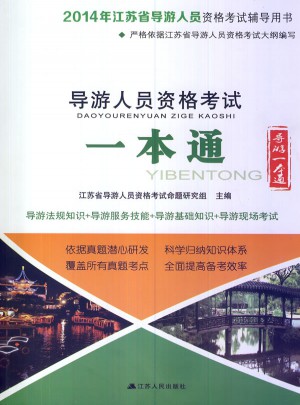 2014年江蘇省導游人員資格考試輔導用書