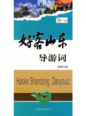 好客山東導(dǎo)游詞