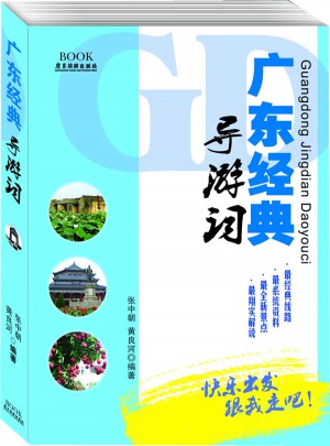 廣東經典導游詞：活力廣東