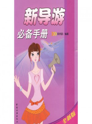 新導游必備手冊(全新版)