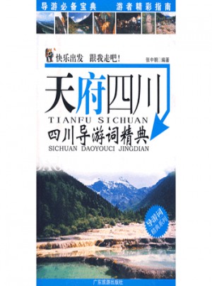天府四川：四川導游詞精典