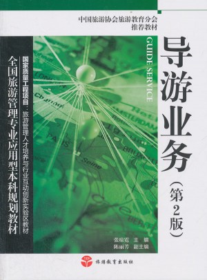 導游業務
