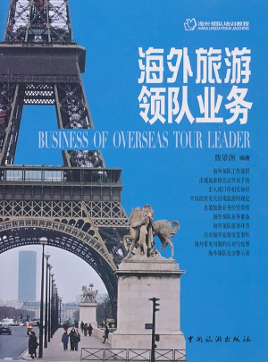 海外旅游領隊業務