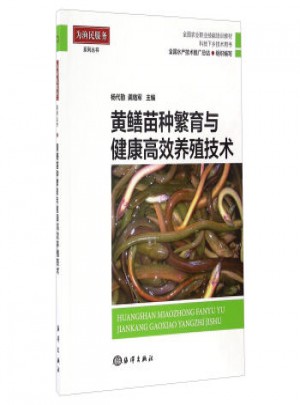 黃鱔苗種繁育與健康高效養殖技術