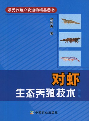 對(duì)蝦生態(tài)養(yǎng)殖技術(shù)(第3版)