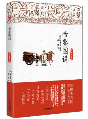 帝鑒圖說（精裝典藏本）