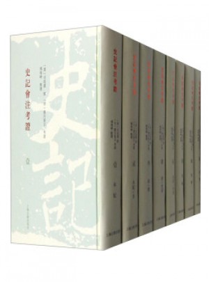 史記會注考證（精裝全八冊）