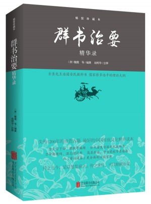 群書治要精華錄