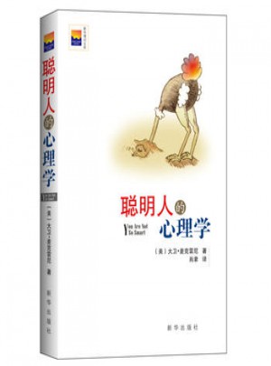 聰明人的心理學
