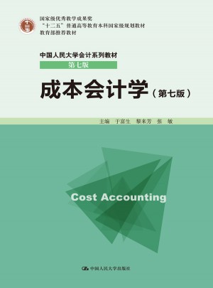 成本會計學（第七版）