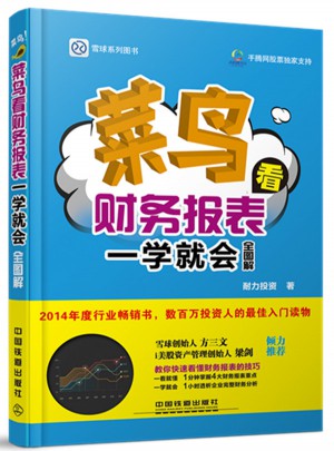 菜鳥看財務報表一學就會